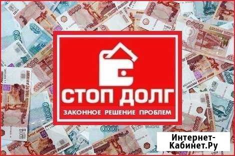 Избавление от кредитов. Списание долгов Краснодар - изображение 1