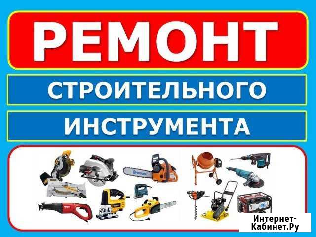 Ремонт бензоинструмента и электроинструмента Ростов-на-Дону - изображение 1