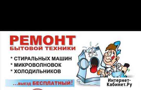 Ремонт сложной бытовой техники Темрюк