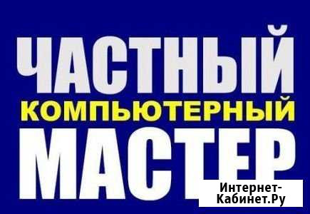 Частный компьютерный мастер Томск - изображение 1