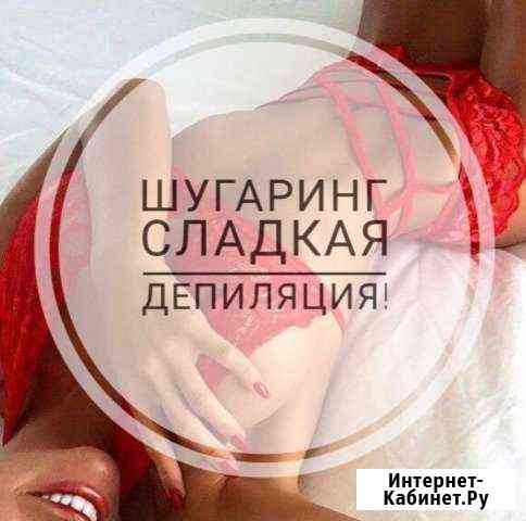 Шугаринг. Выезд на дом Красногорск