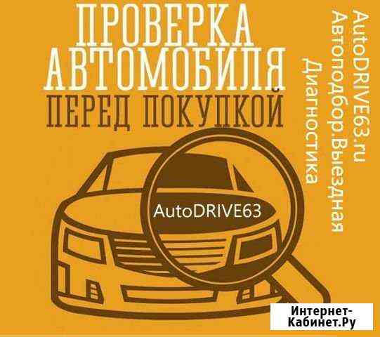 Автоподбор. Выездная диагностика автомобиля Самара