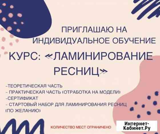 Обучение ламинированию ресниц Белгород