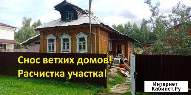 Снос домов. Демонтаж. Расчистка участка. Вывоз мус Ногинск - изображение 1