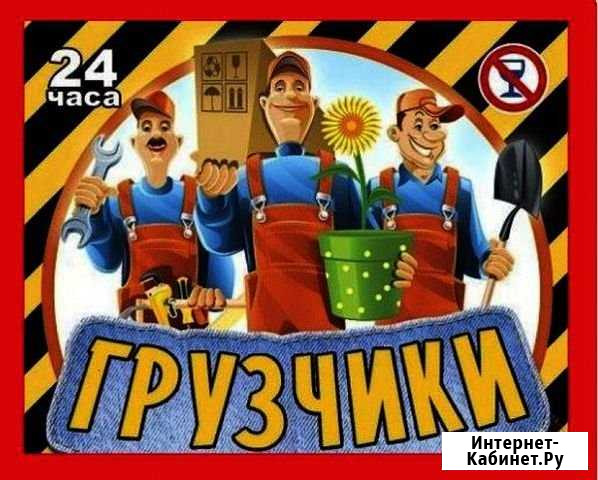 Грузчики, грузоперевозки, переезды, разнорабочие Чита - изображение 1
