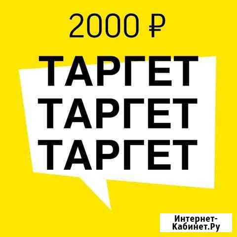 Таргетированная Реклама, таргетолог Ростов-на-Дону