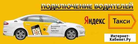 Подключение к яндекс такси Омск