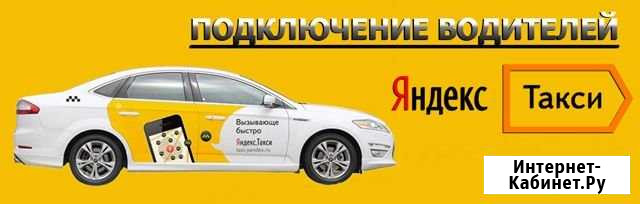 Подключение к яндекс такси Омск - изображение 1