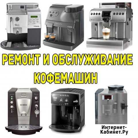 Ремонт кофемашин Набережные Челны - изображение 1
