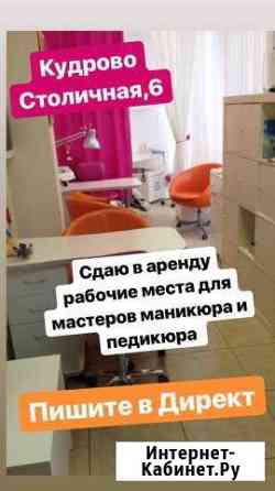 Аренда места для мастера маникюра/педикюра Кудрово