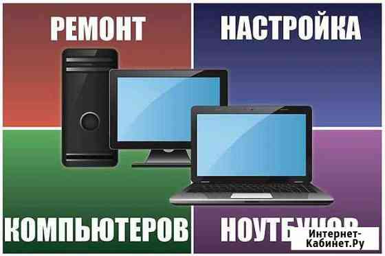 Ремонт компьютерной техники: компьютер, ноутбук Анапа