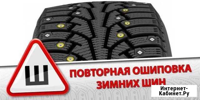 Ошиповка-Дошиповка шин Кулебаки - изображение 1