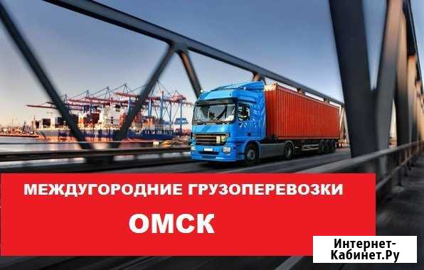 Грузоперевозки Омск - изображение 1