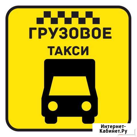 Грузовое такси по Якутску и республики Саха Як Якутск - изображение 1