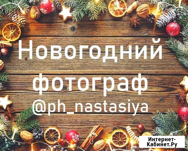 Фотограф на новогодние праздники Краснодар - изображение 1