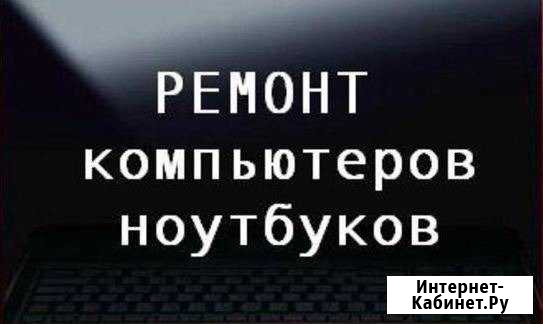Ремонт/Настройка Компьютеров и Ноутбуков Клин - изображение 1