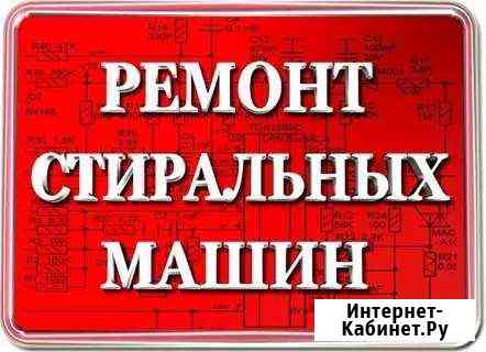 Ремонт и обслуживание стиральных машин на дому Альметьевск