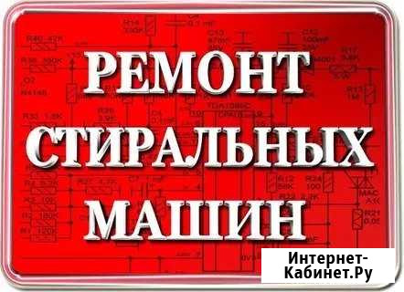 Ремонт и обслуживание стиральных машин на дому Альметьевск - изображение 1