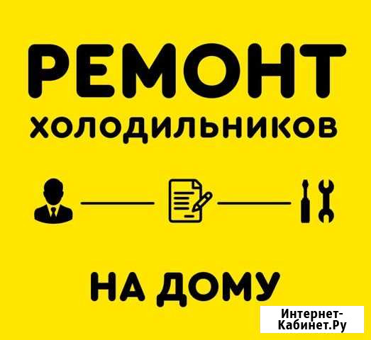 Ремонт холодильников и ремонт стиральных машин Сочи - изображение 1
