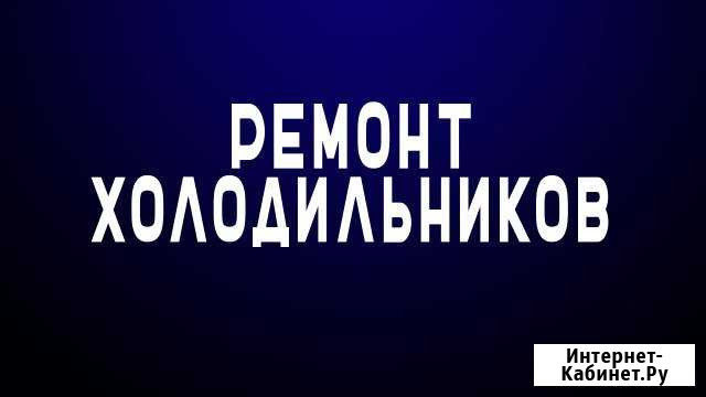 Ремонт холодильников Ковров - изображение 1