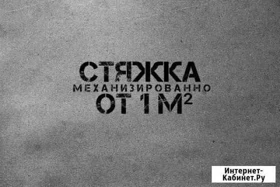 Полусухая стяжка пола Ростов-на-Дону