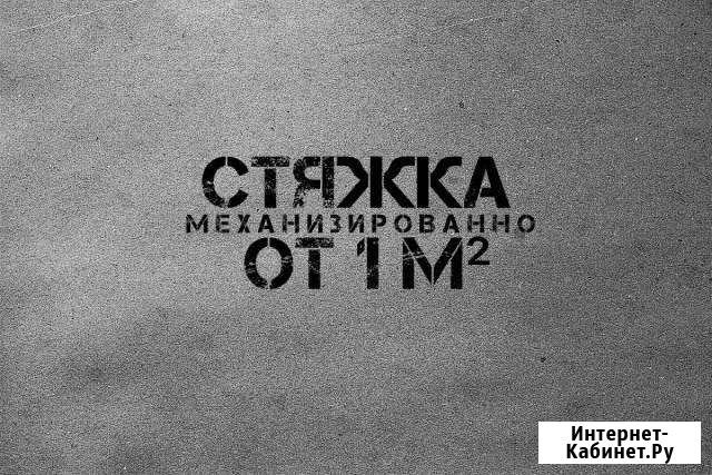 Полусухая стяжка пола Ростов-на-Дону - изображение 1