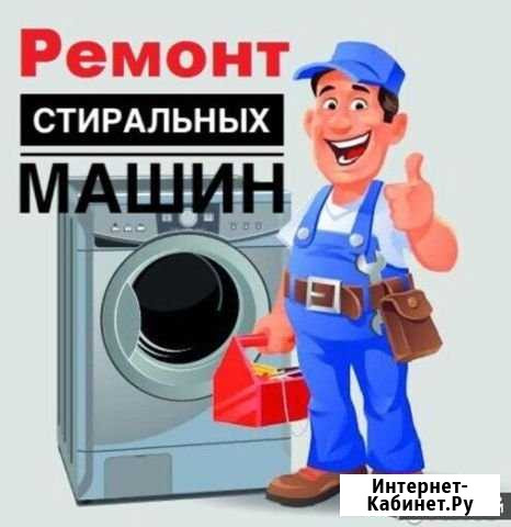 Ремонт стиральных машин в Рыбновском районе Рыбное - изображение 1