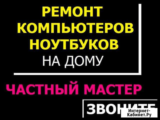 Ремонт компьютеров, windows. Частник, выезд на дом Казань - изображение 1