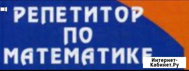 Репетитор по математике Ейск - изображение 1