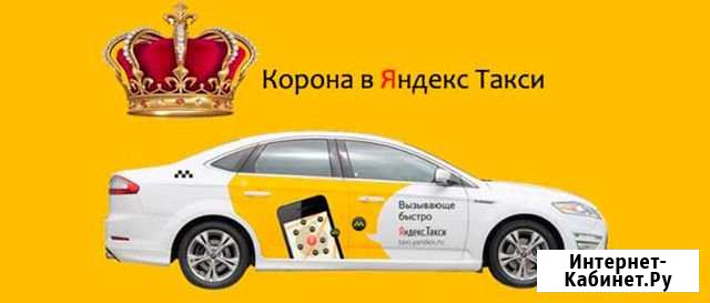 Получаю корону яндекс такси Майкоп - изображение 1