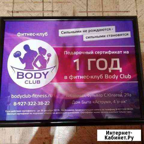 Сертификат в фитнес клуб Салават