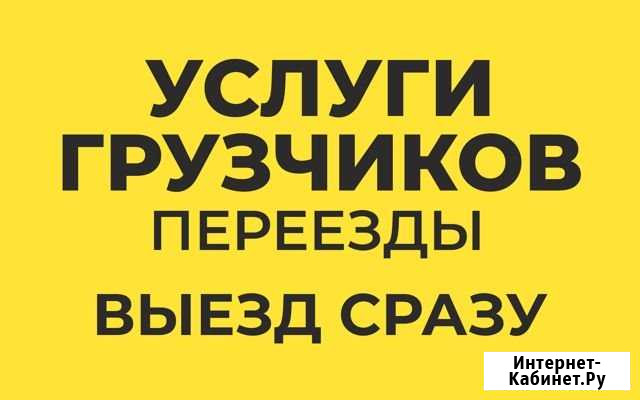 Грузчики Новокузнецк - изображение 1