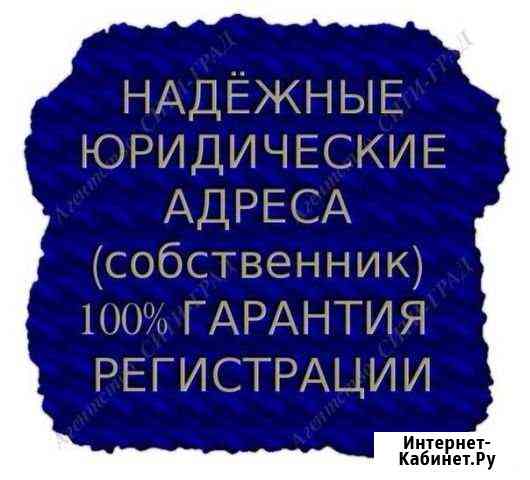 Юридический адрес Санкт-Петербург