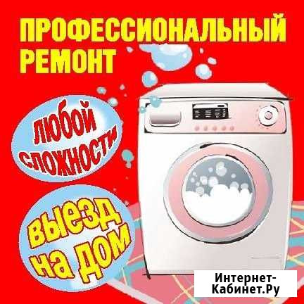Ремонт стиральных машин Ростов-на-Дону - изображение 1