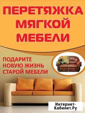 Перетяжка мягкой мебели Кузнецк - изображение 1