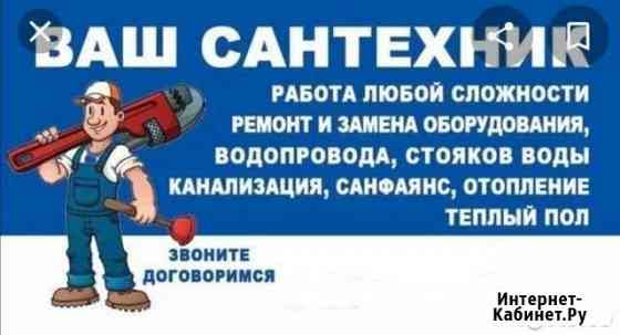 Сантехник Новороссийск