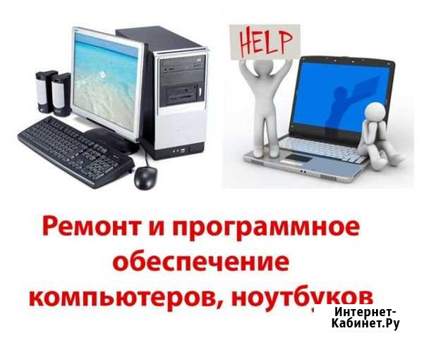 Ремонт, чистка компьютеров Установка программ Томск - изображение 1