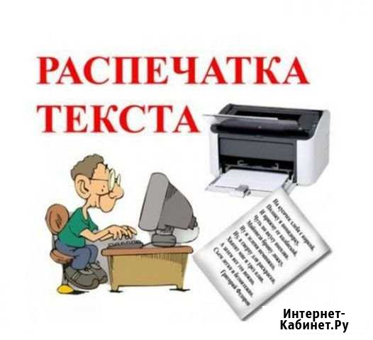 Печать текста (распечатка) Череповец - изображение 1