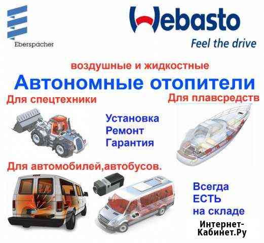 Автономные отопители Планар, Webasto. Ремонт Зеленоград