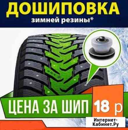 Шипование Дошиповка б/у шин Шахты