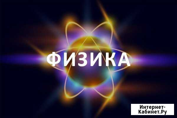 Физика Репетитор Воркута - изображение 1