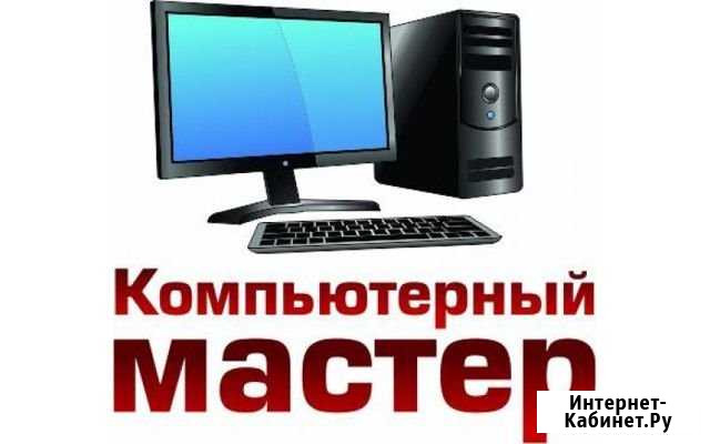 Мастер ремонта пк и ноутбуков Санкт-Петербург - изображение 1