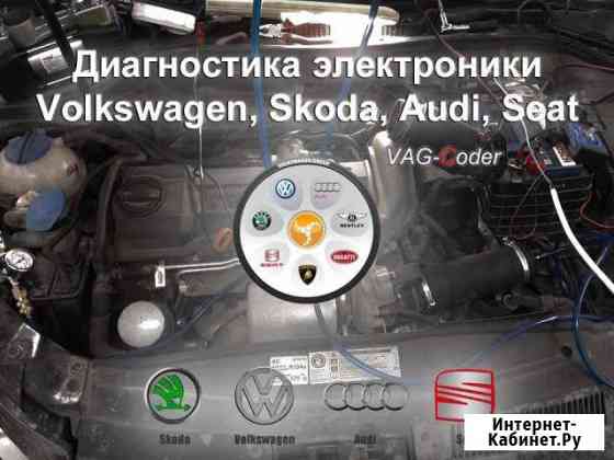 Диагностика и сброс ошибок на VW, Skoda, Audi,Seat Пермь