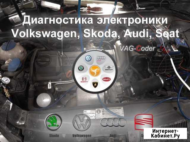Диагностика и сброс ошибок на VW, Skoda, Audi,Seat Пермь - изображение 1