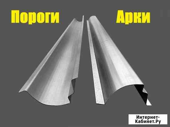 Изготовление Кузовных порогов и арок на авто Новосибирск