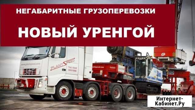 Негабаритные грузоперевозки Новый Уренгой - изображение 1