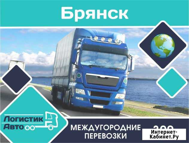 Грузоперевозки/межгород Брянск - изображение 1