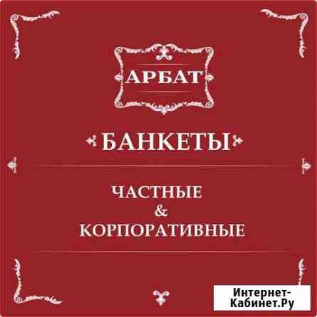 Банкетный зал Арбат Братск