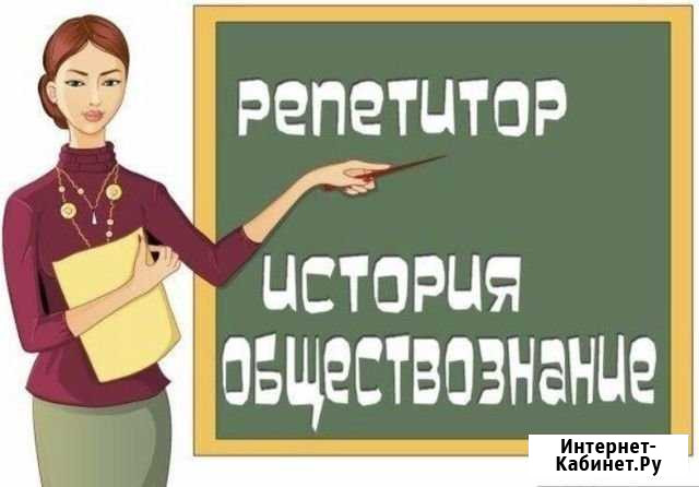 Репетитор по обществознанию и истории Кумертау - изображение 1