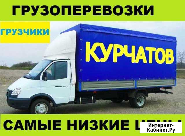 Грузоперевозки и грузчики Курчатов,Область и межго Курчатов - изображение 1